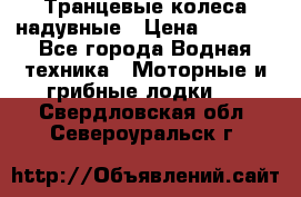 Транцевые колеса надувные › Цена ­ 3 500 - Все города Водная техника » Моторные и грибные лодки   . Свердловская обл.,Североуральск г.